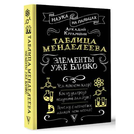 Книга АСТ Таблица Менделеева элементы уже близко