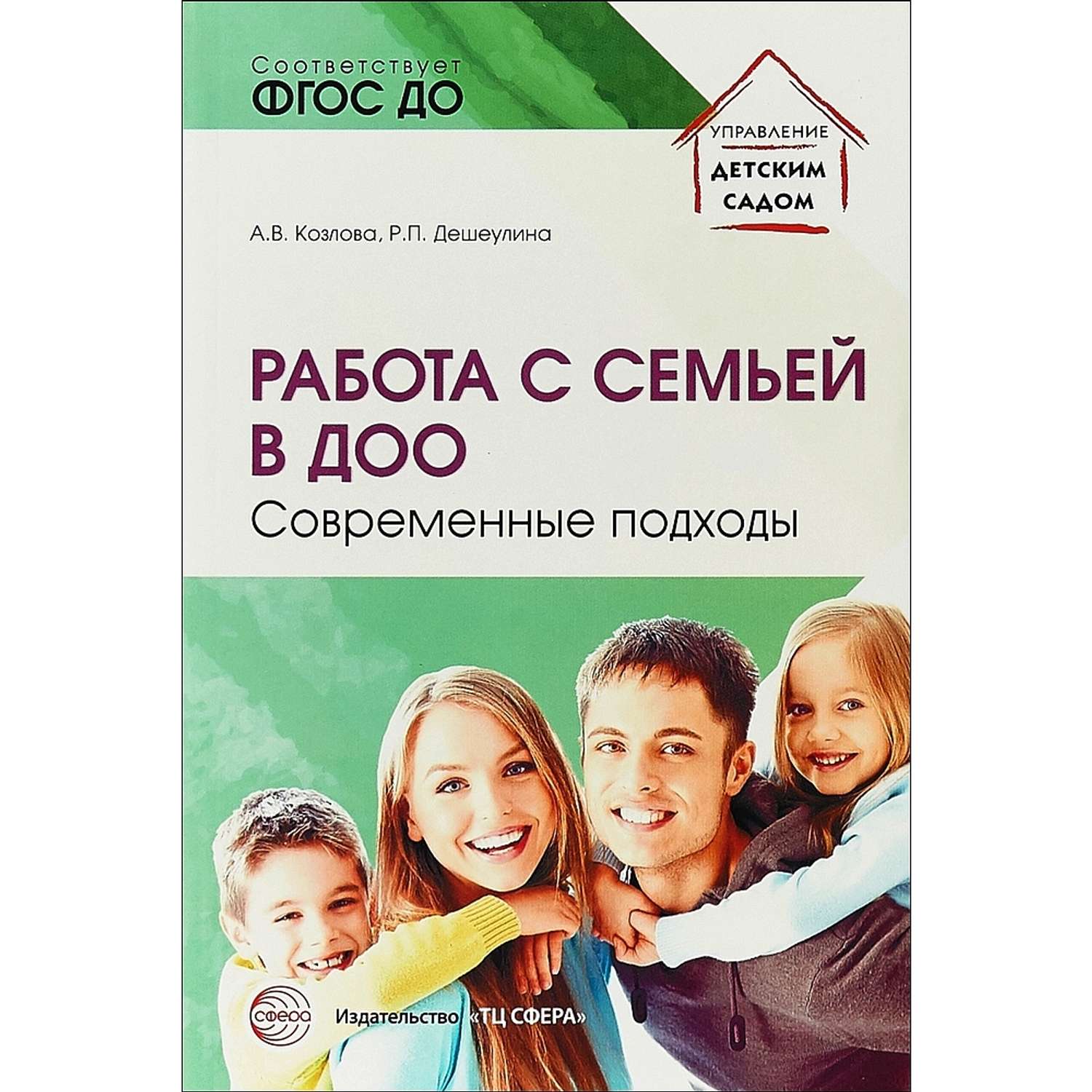 Книга ТЦ Сфера Работа с семьей в дошкольном образовании - фото 1