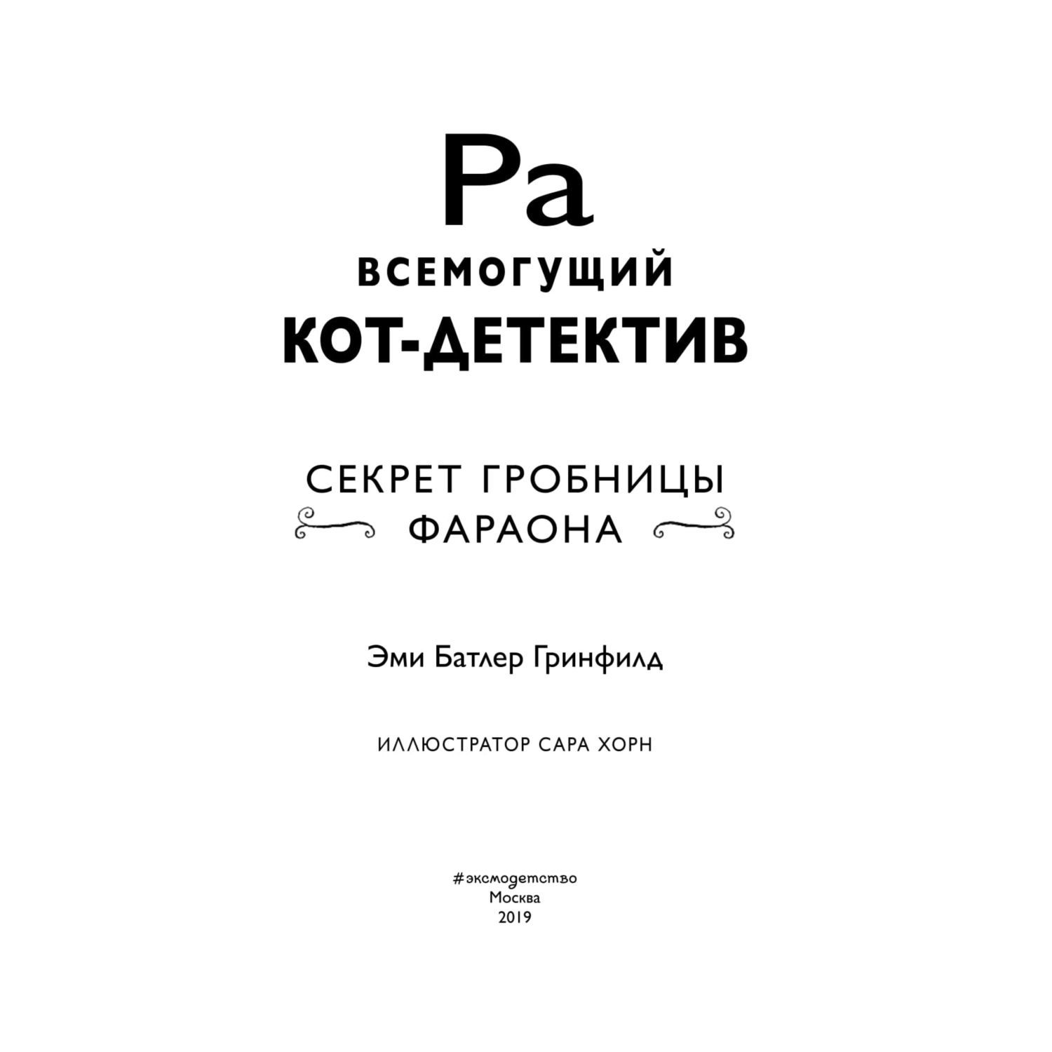 Книга Эксмо Секрет гробницы фараона 2 - фото 4