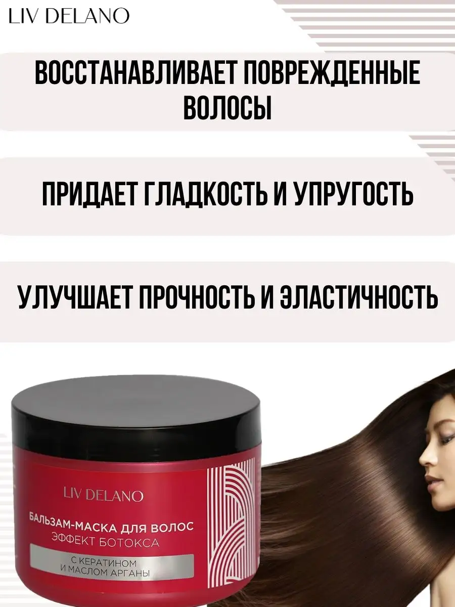 Бальзам для волос LIV DELANO Эффект ботокса с кератином и маслом арганы 500 мл - фото 3