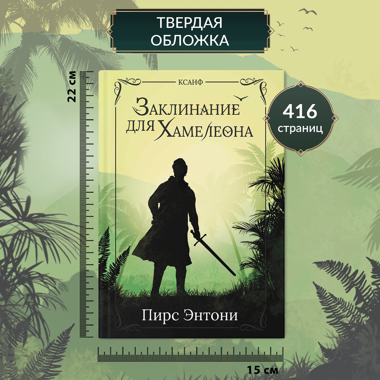 Книга Феникс Заклинание для Хамелеона: фэнтези - фото 8