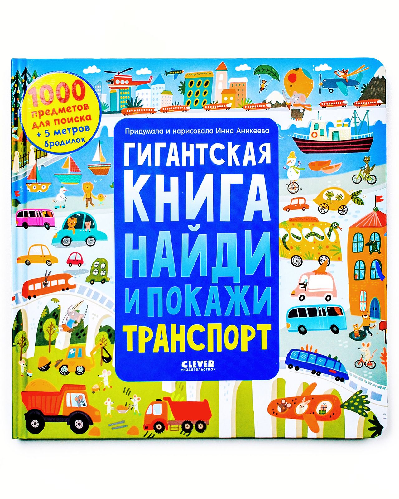 Книга Clever Издательство Гигантская книга Найди и покажи. Транспорт