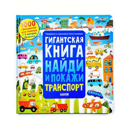 Книга Clever Издательство Гигантская книга Найди и покажи. Транспорт