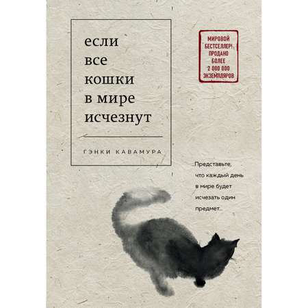Книга Эксмо Если все кошки в мире исчезнут