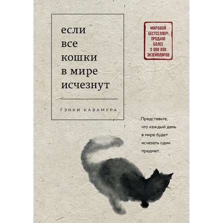 Книга Эксмо Если все кошки в мире исчезнут