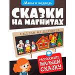 Сказки на магнитах Нескучные игры Маша и Медведь