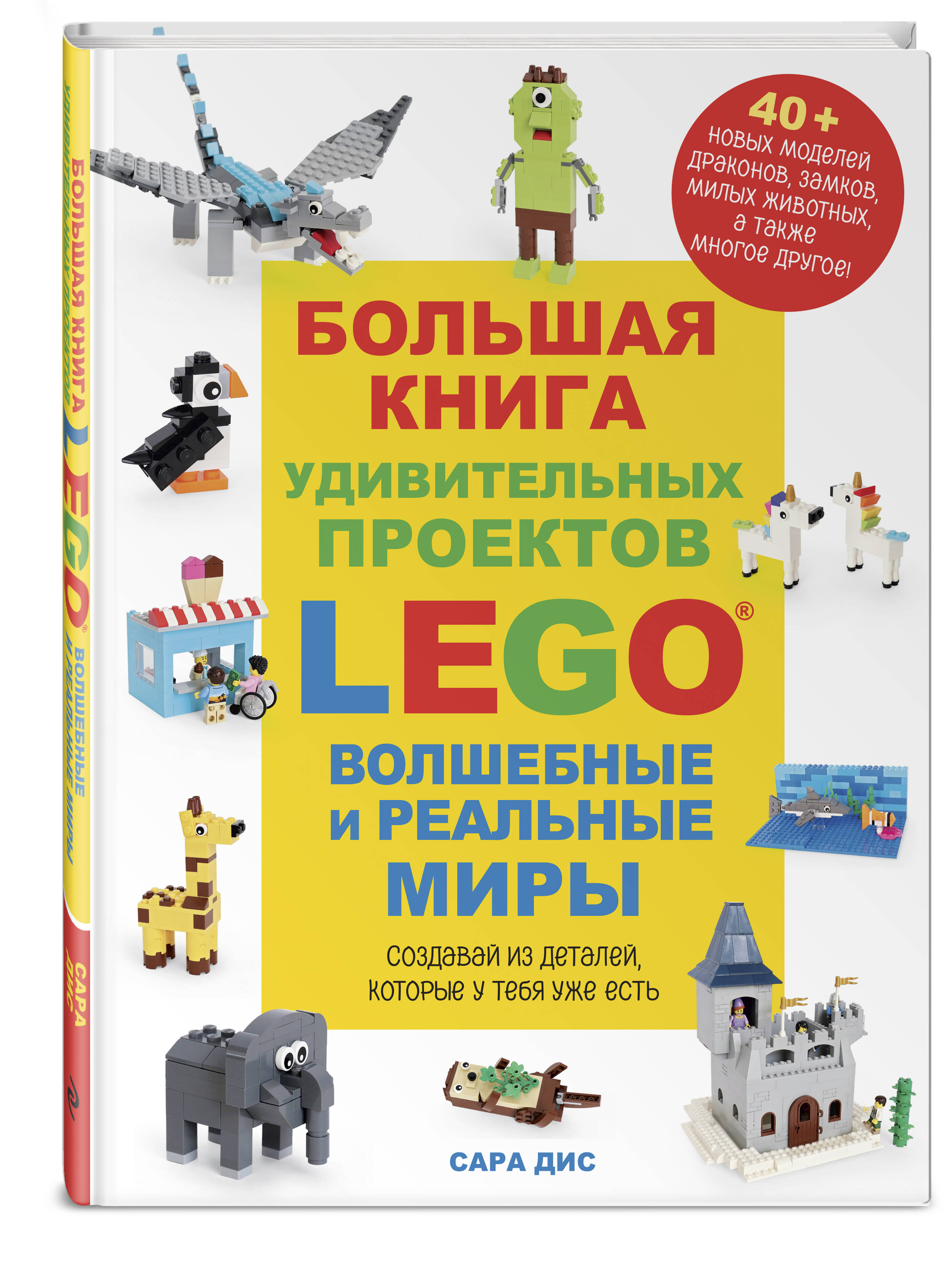 Книга Эксмо Большая книга удивительных проектов LEGO Волшебные и реальные миры - фото 1