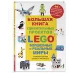 Книга Эксмо Большая книга удивительных проектов LEGO Волшебные и реальные миры