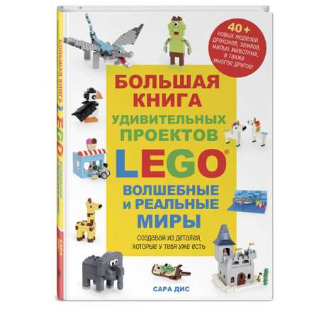 Книга Эксмо Большая книга удивительных проектов LEGO Волшебные и реальные миры