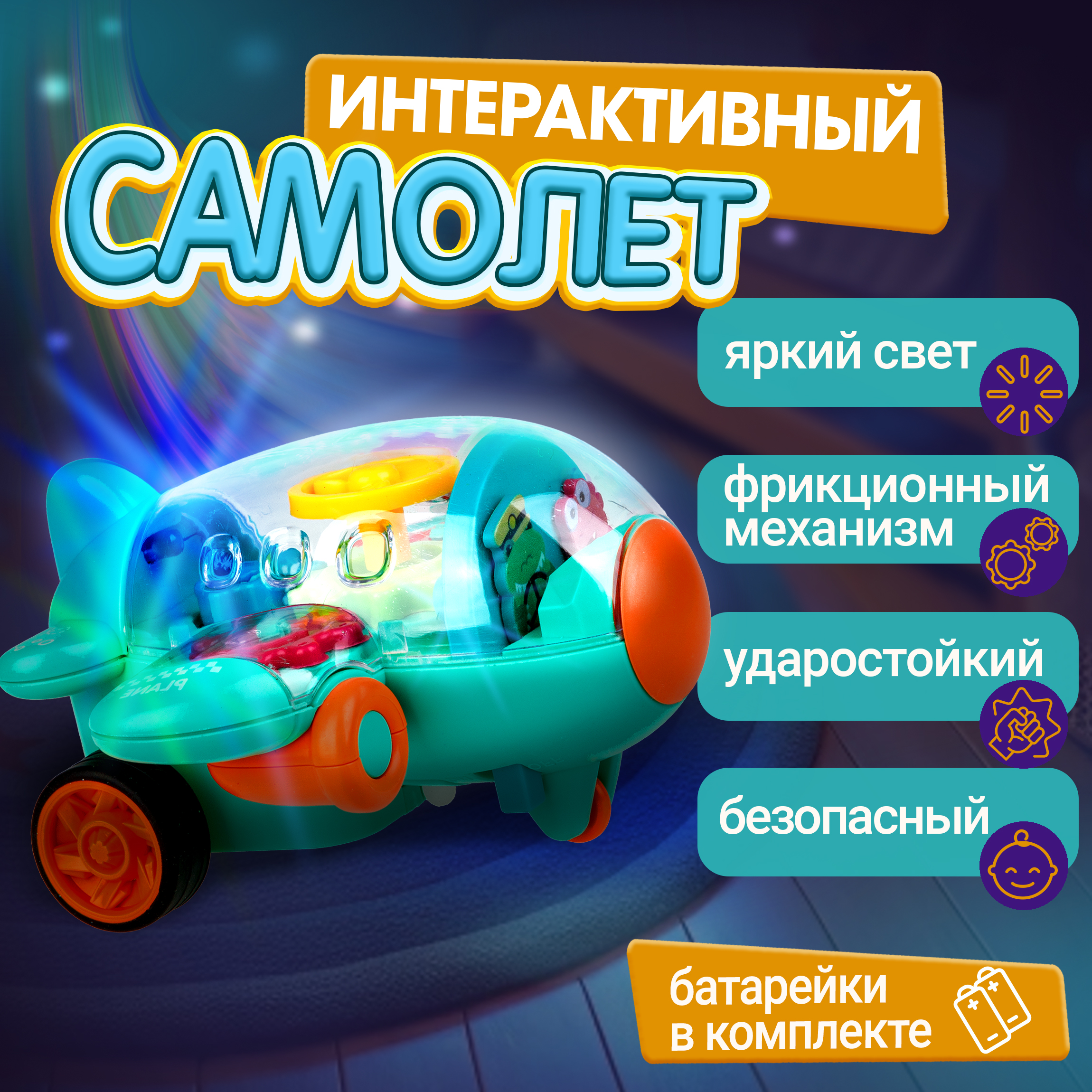 Самолет игрушка 1TOY движок бирюзовый прозрачный с шестеренками светящийся на батарейках - фото 6