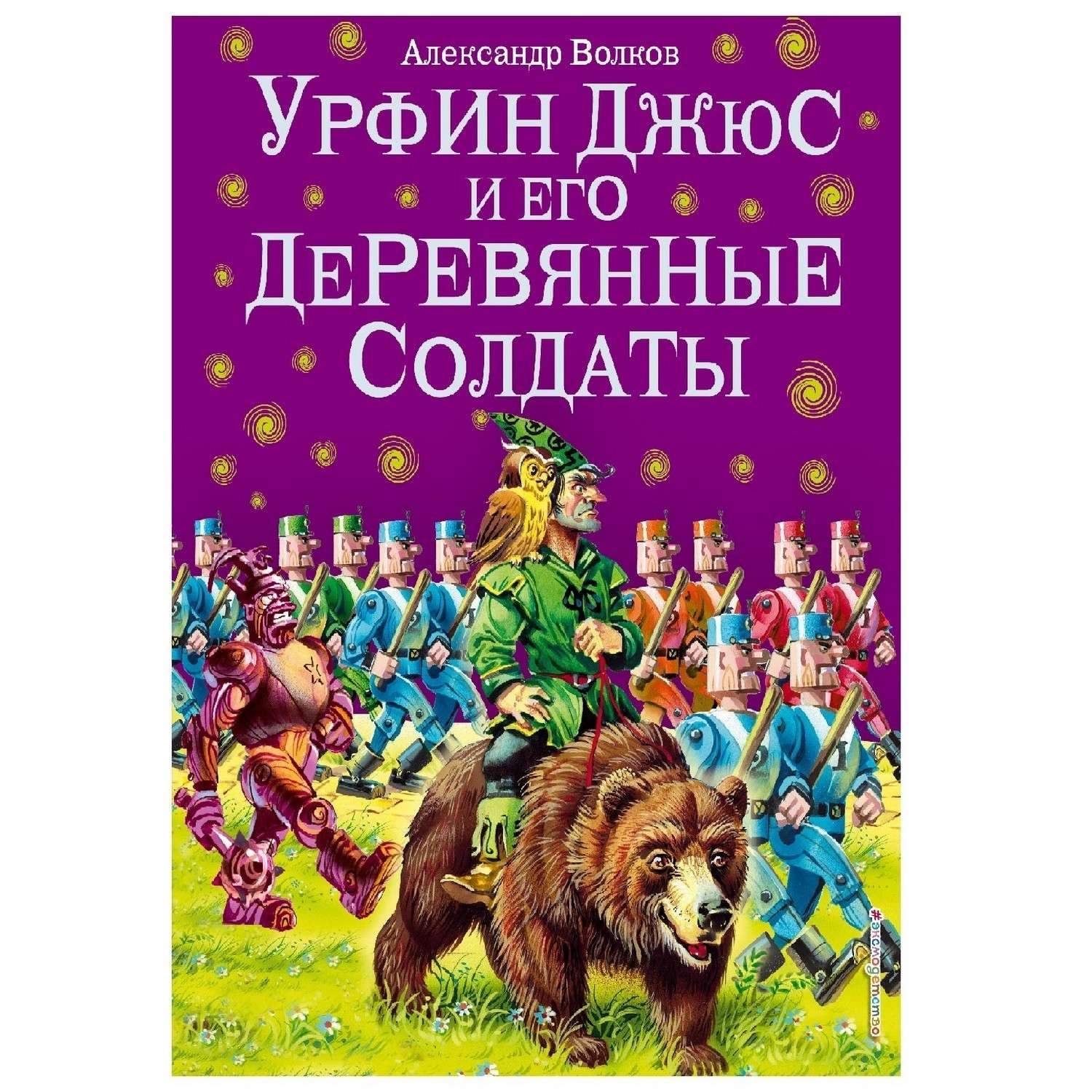 Книга Эксмо Урфин Джюс и его деревянные солдаты иллюстрации Канивца - фото 1