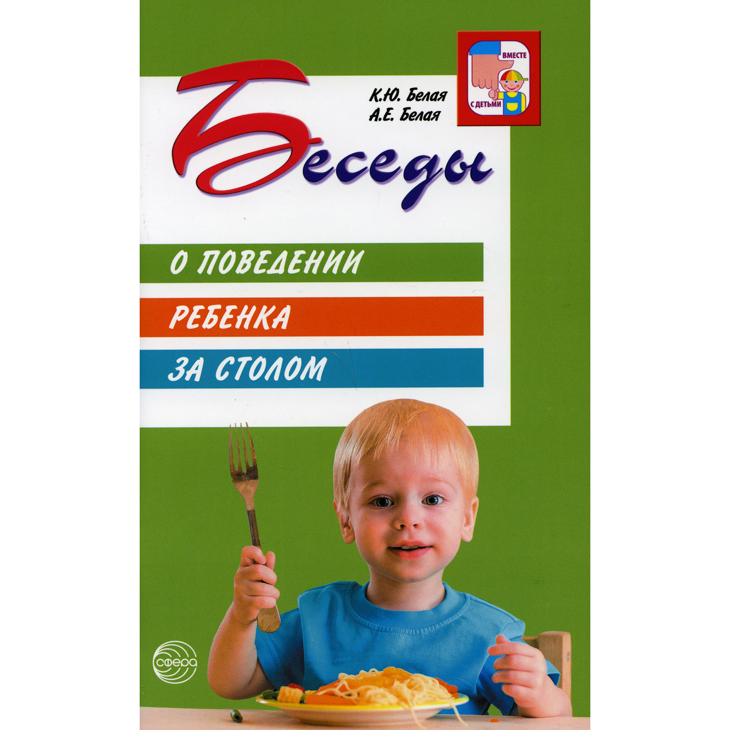 Книга ТЦ Сфера Беседы о поведении ребенка за столом. 3-е издание - фото 1