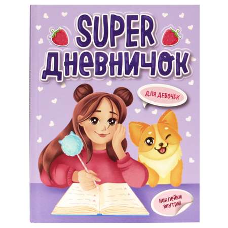 Дневник Проф-Пресс Super дневничок для девочек с наклейками