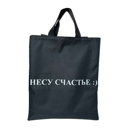 Сумка-шоппер Нескучные игры Несу счастье