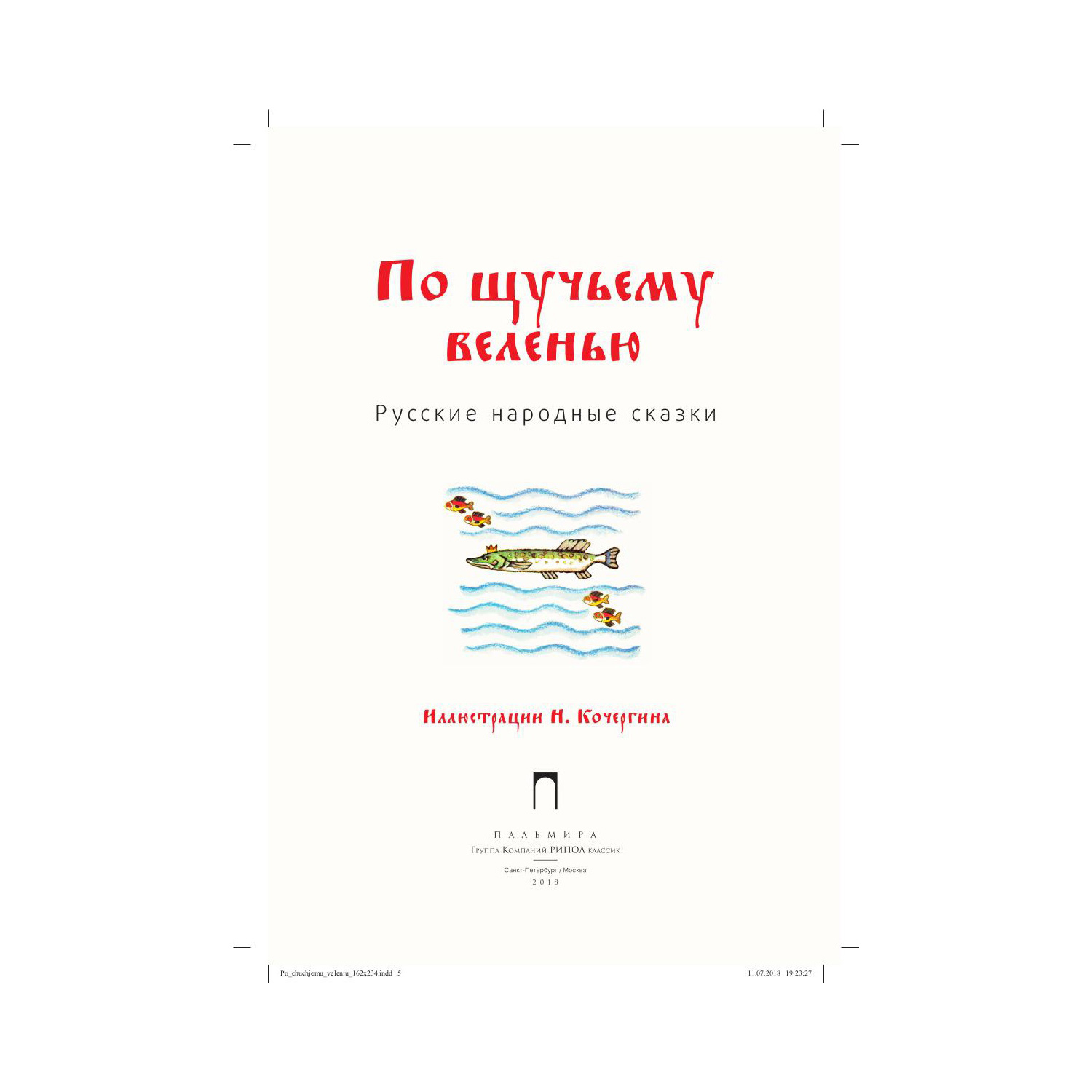 Художественная литература Рипол Классик По щучьему велению худ. Н. Кочергин - фото 5