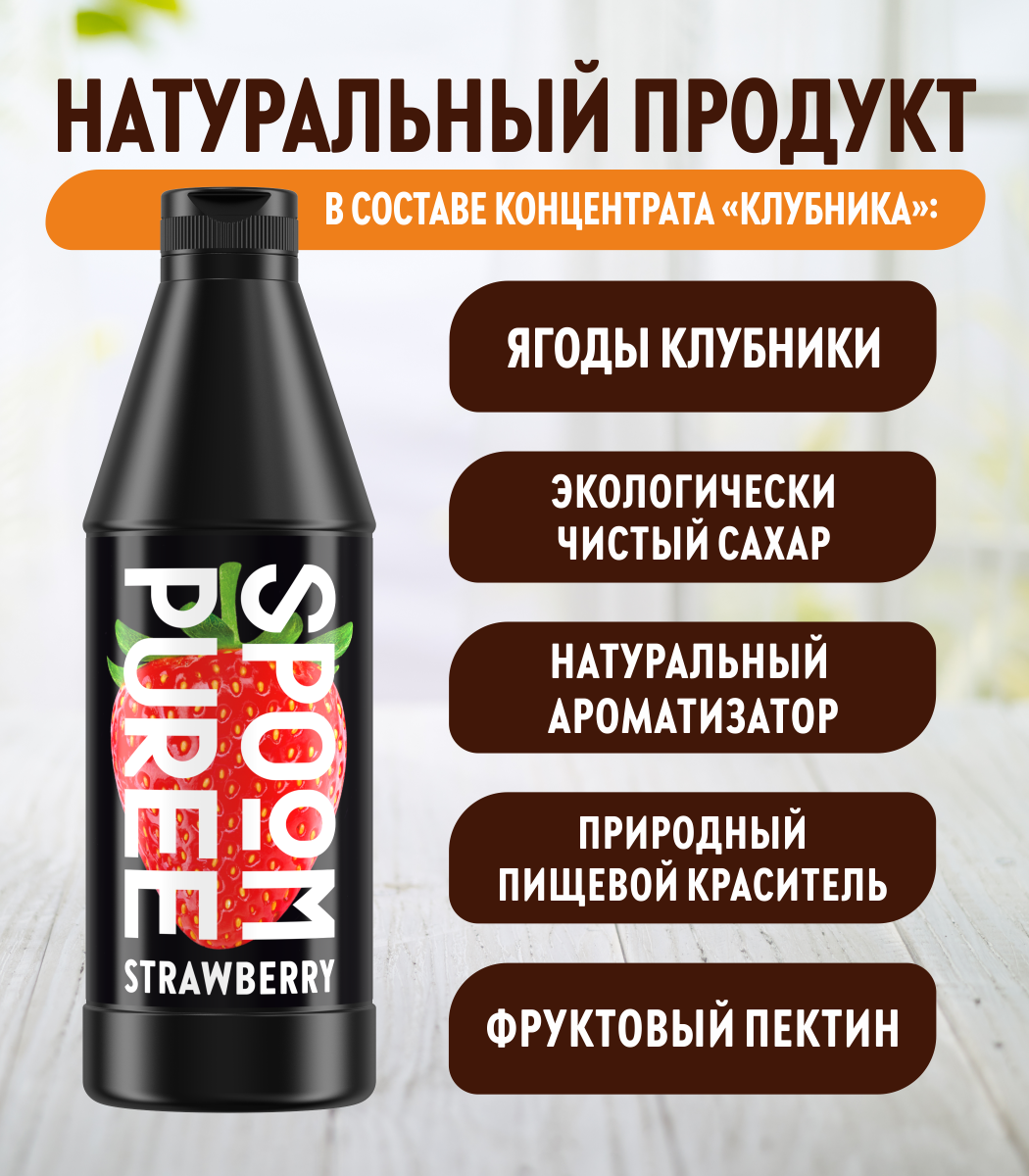 Натуральный концентрат SPOOM Puree Клубника 1кг основа для приготовления напитков и десертов - фото 4