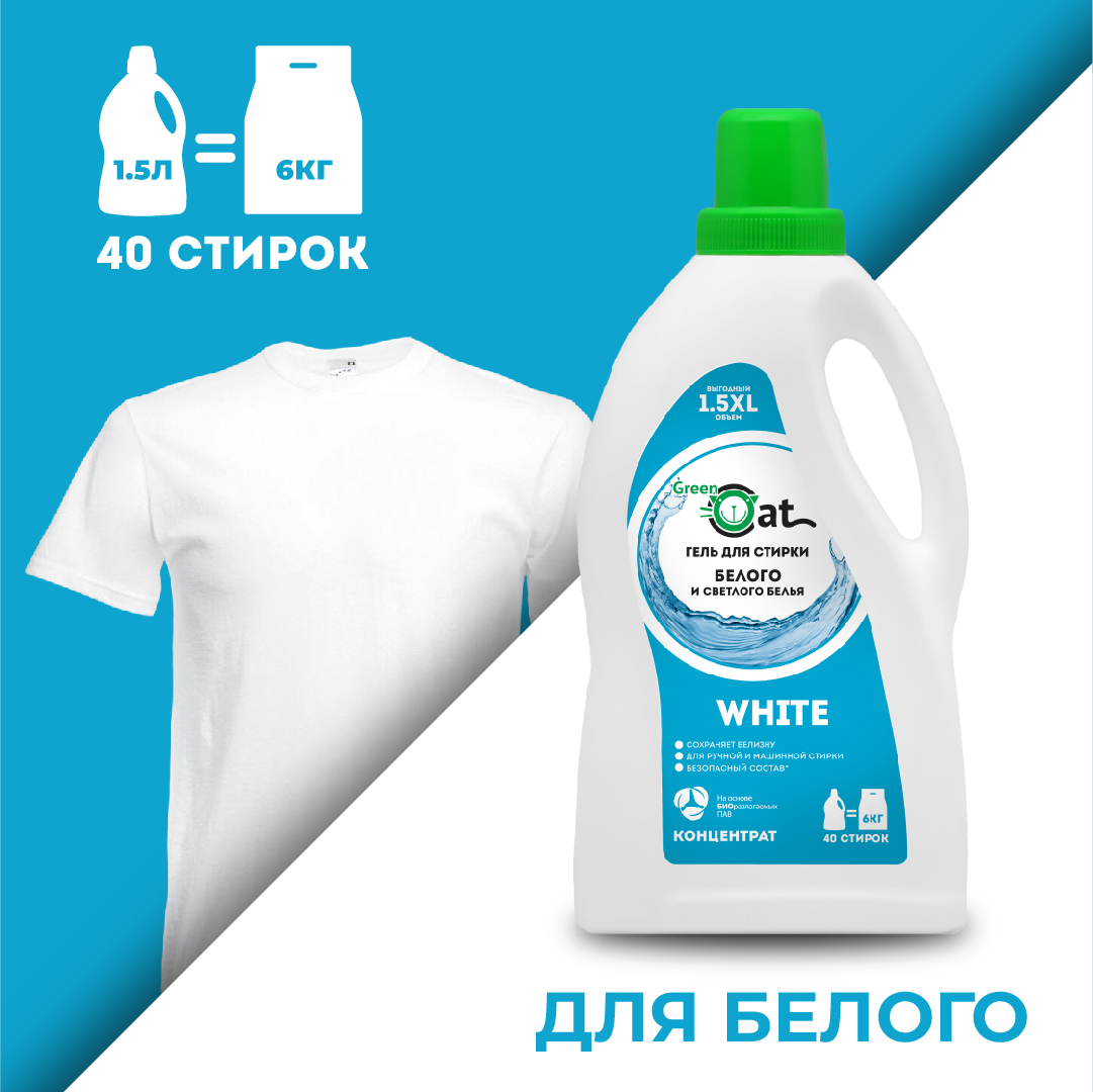 Гель для стирки Green Cat для белого белья white 1.5л - фото 1