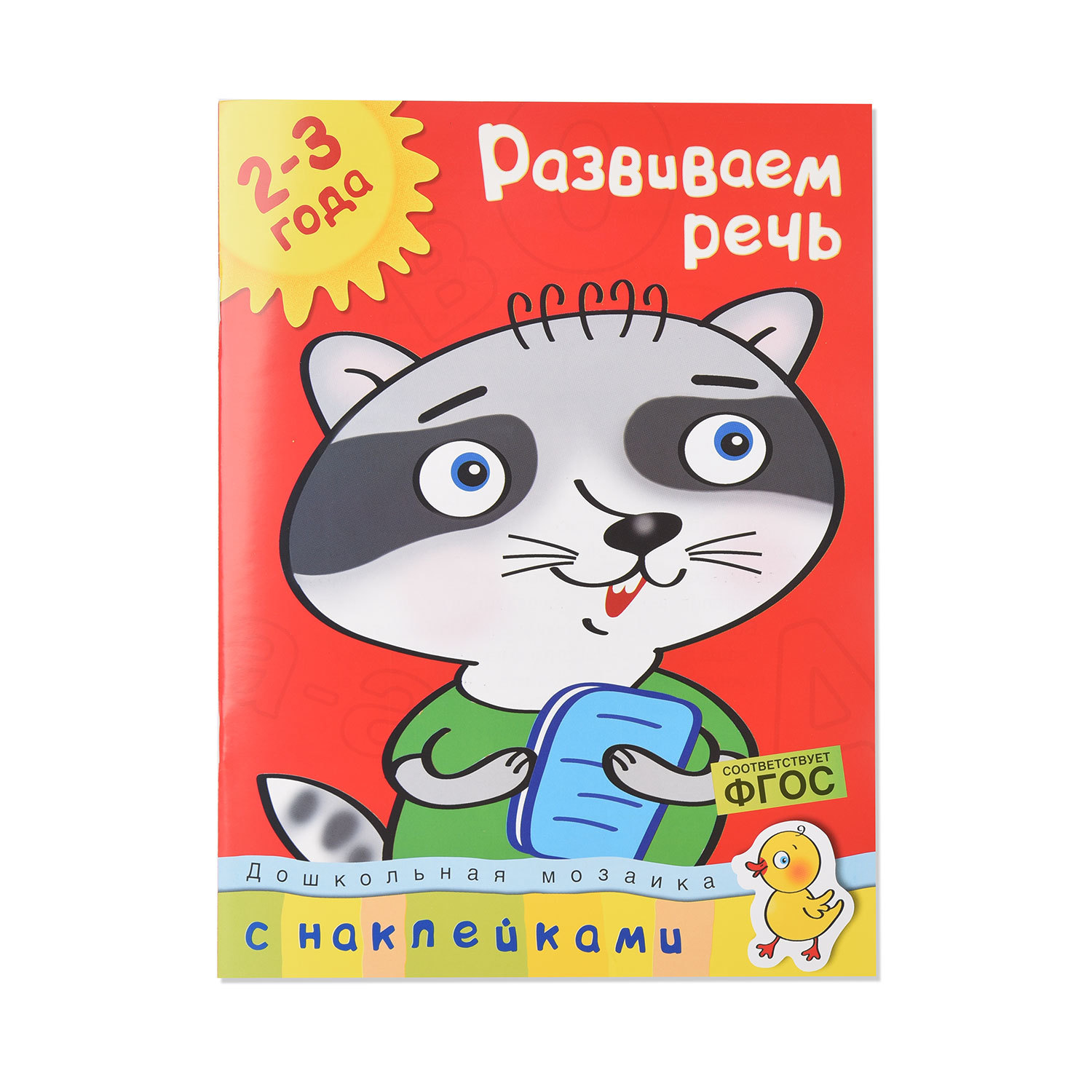 Книга Махаон Развиваем речь 2-3 года Земцова О.Н. - фото 1