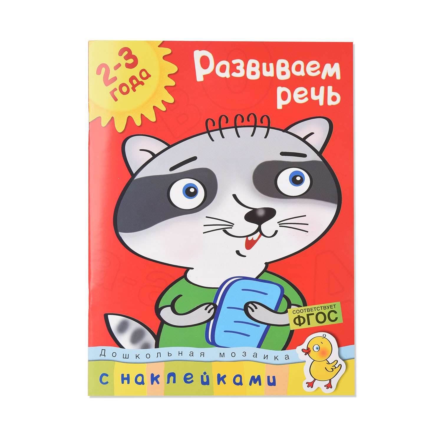 Книга Махаон Развиваем речь 2-3 года Земцова О.Н. - фото 1