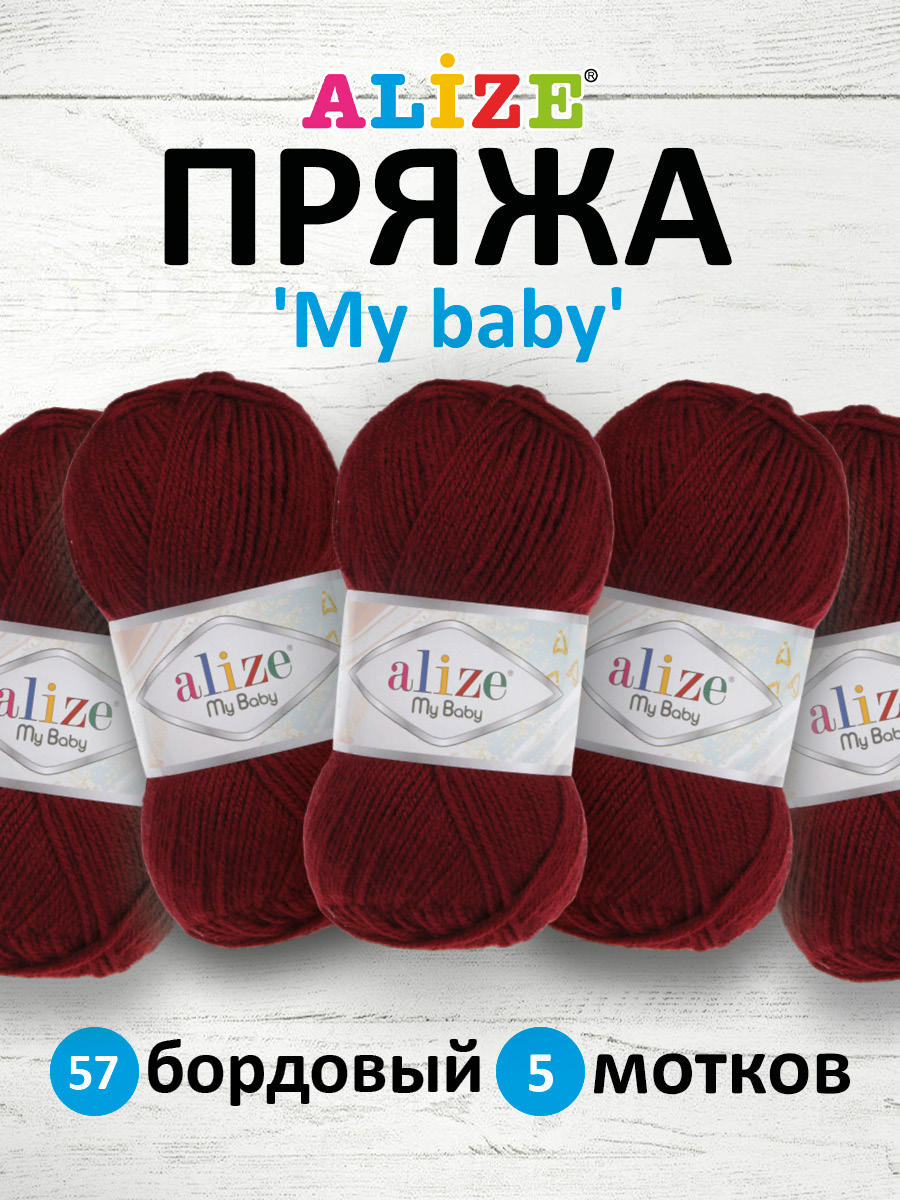 Пряжа для вязания Alize my baby 50 г 150 м акрил мягкая гипоаллергенная 57 бордовый 5 мотков - фото 1