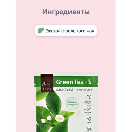 Маска тканевая Ariul 7 days с экстрактом зеленого чая и бетаином 23 мл