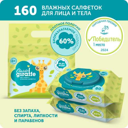 Салфетки влажные LOVULAR Giraffe 2х80 шт