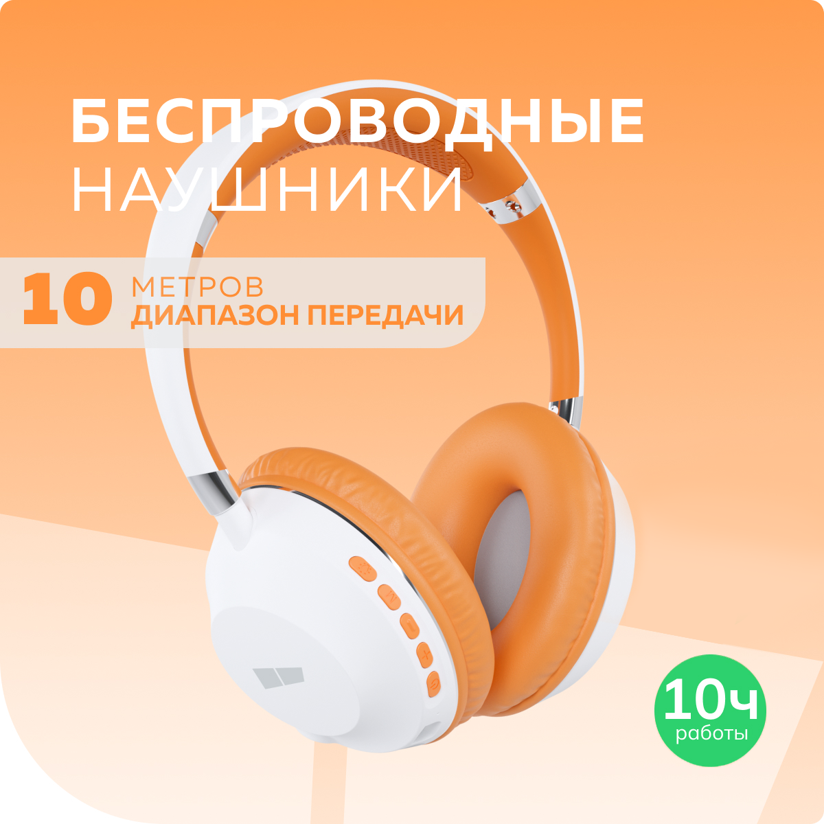 Наушники беспроводные More Choice HW34S страна производства Китай HW34S  White Orange купить по цене 1299 ? в интернет-магазине Детский мир