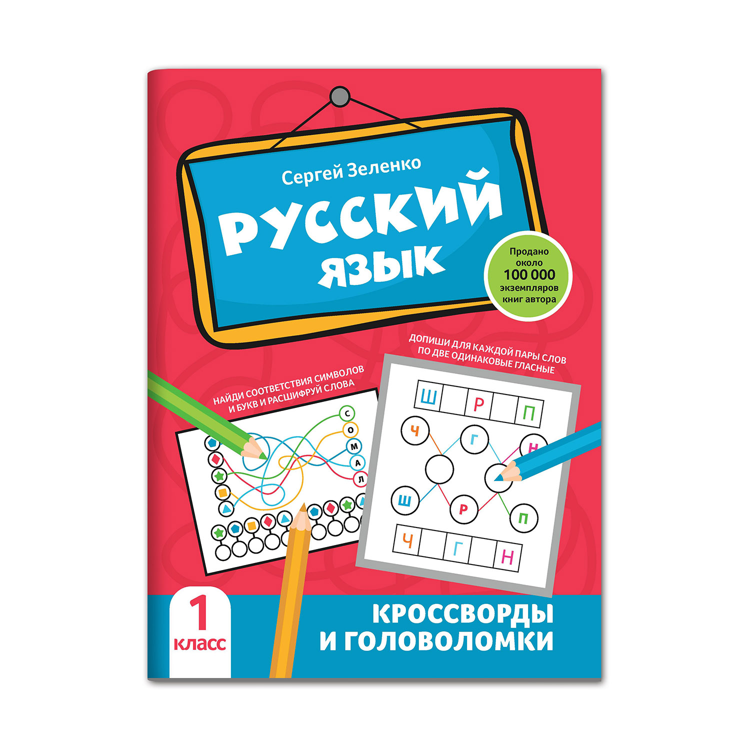 Книга Феникс Русский язык. Кроссворды и головоломки: 1 класс купить по цене  260 ₽ в интернет-магазине Детский мир