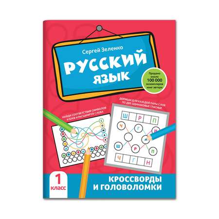 Книга Феникс Русский язык. Кроссворды и головоломки: 1 класс