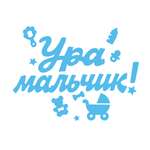 Наклейка оформительская HAPPY Ура мальчик!