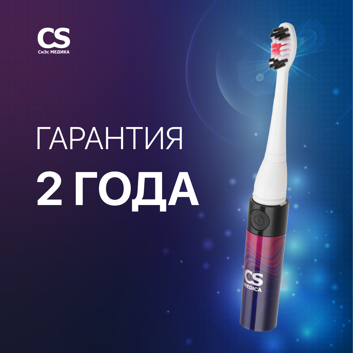 Зубная щетка CS MEDICA CS-9230-F - фото 4