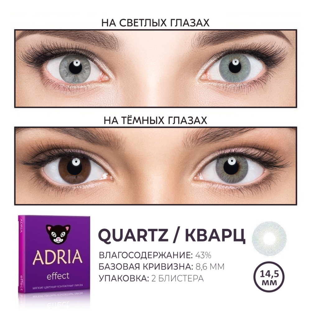 Цветные контактные линзы ADRIA Effect 2 линзы R 8.6 Quartz -0.00 - фото 3