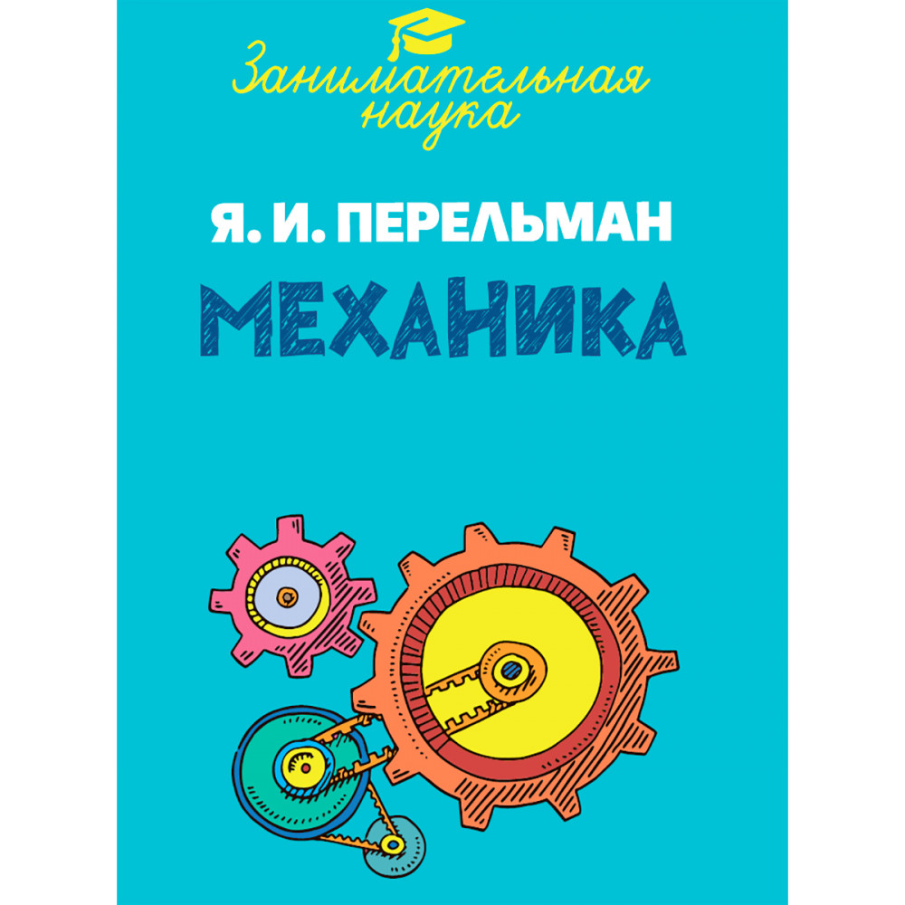 Книга ИД Тион Занимательная механика - фото 1