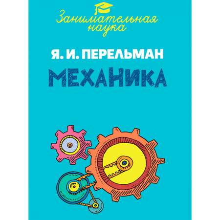 Книга ИД Тион Занимательная механика