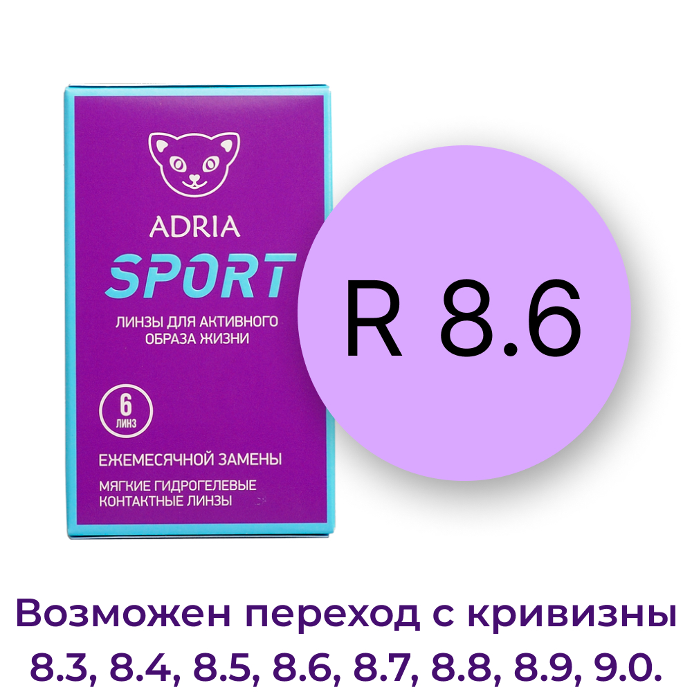 Контактные линзы ADRIA Sport 6 линз R 8.6 -1.00 - фото 3