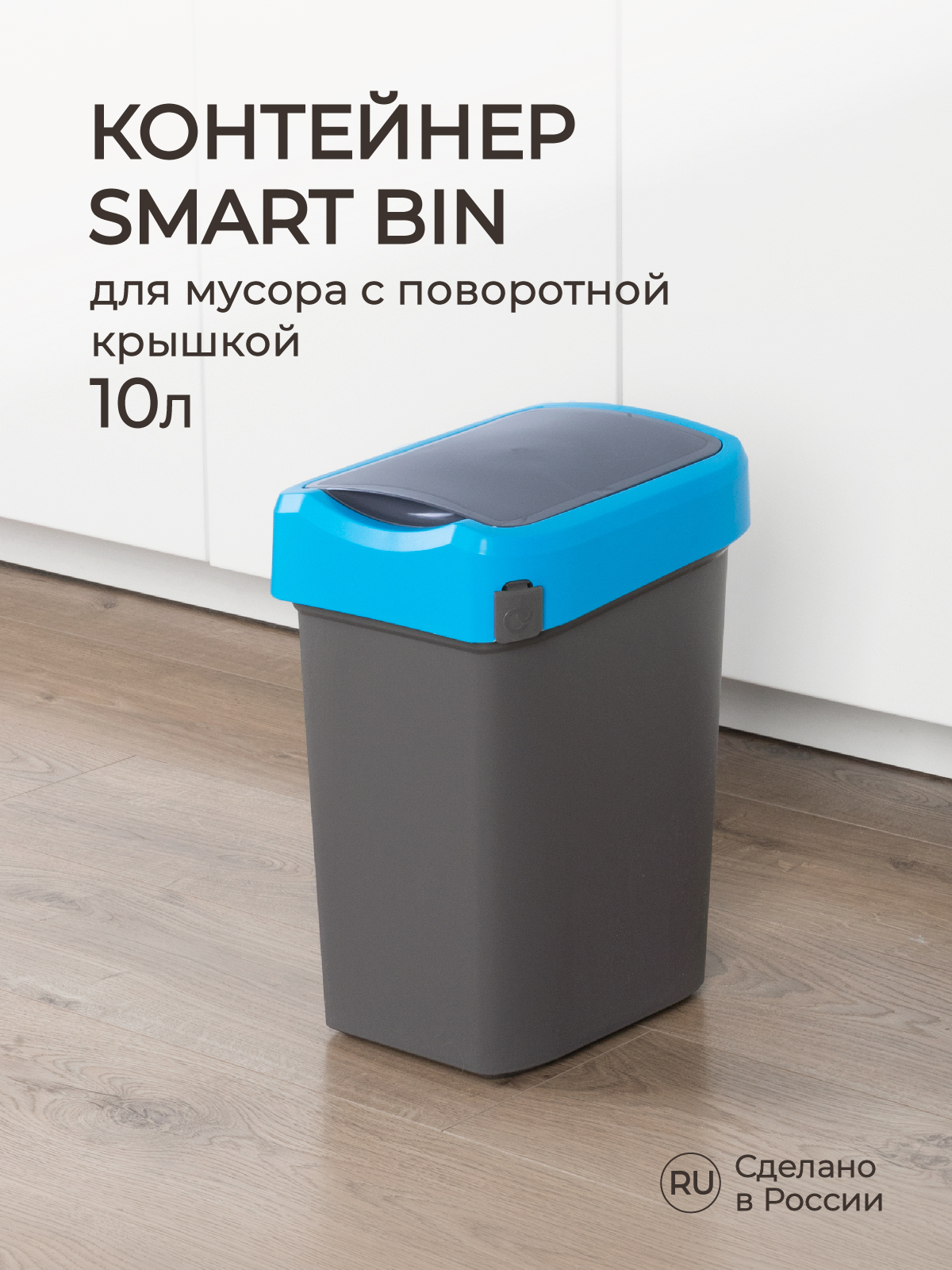 Контейнер Econova для мусора Smart Bin 10л синий - фото 1