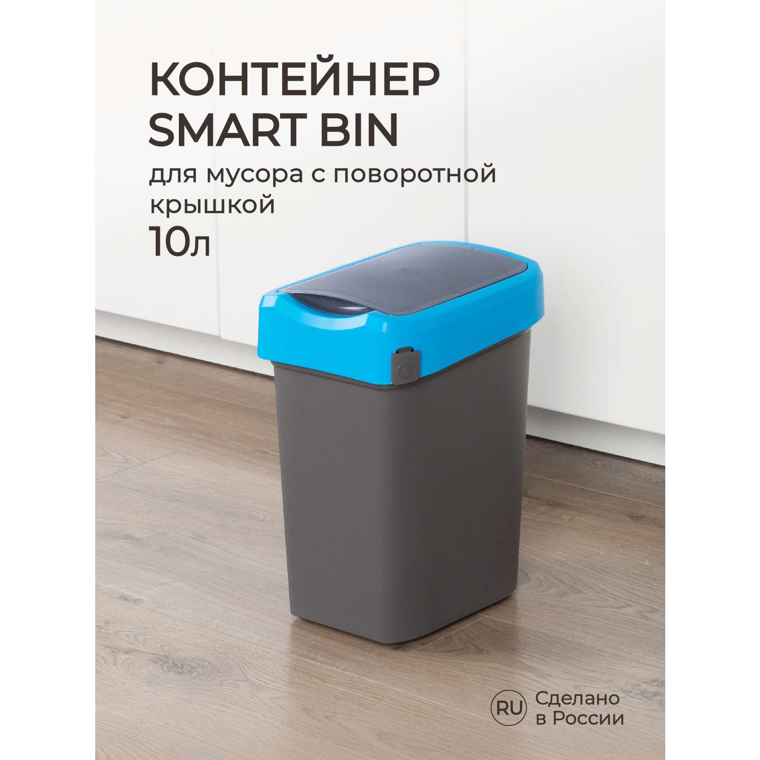 Контейнер Econova для мусора Smart Bin 10л синий - фото 1