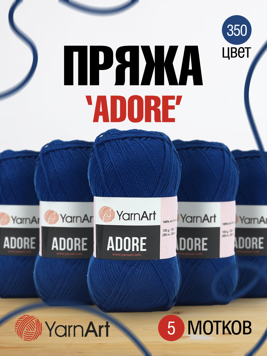 Пряжа для вязания YarnArt Adore 100 гр 280 м акрил с эффектом анти-пиллинга 5 мотков 350 синий - фото 1