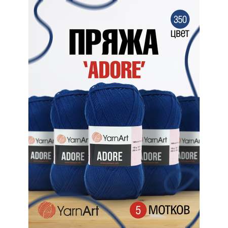 Пряжа для вязания YarnArt Adore 100 гр 280 м акрил с эффектом анти-пиллинга 5 мотков 350 синий