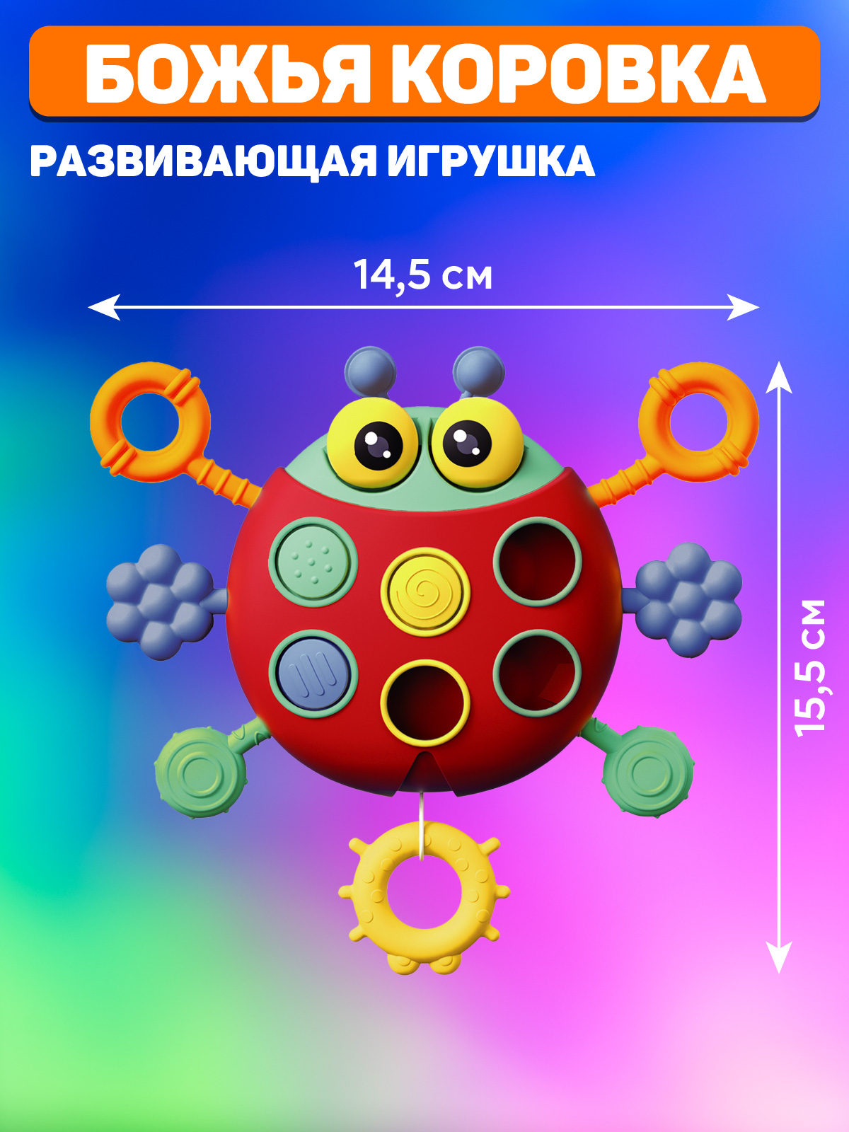 Игрушка развивающая ДЖАМБО Сенсорный грызунок тянучка Божья Коровка - фото 5