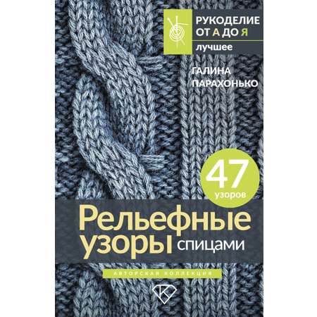 Книга АСТ Рельефные узоры спицами. Авторская коллекция