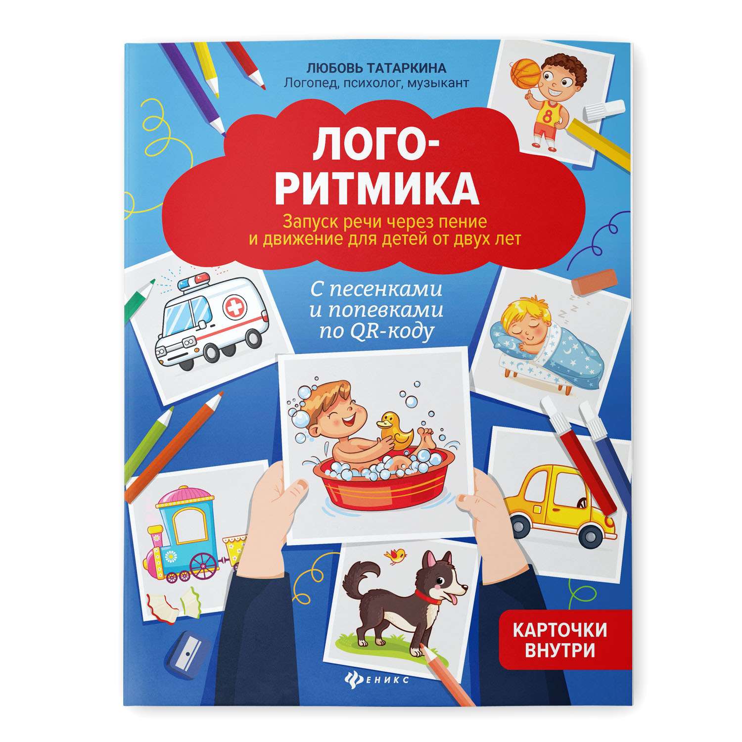 Книга ТД Феникс Логоритмика. Запуск речи через пение и движение для детей от 2 лет - фото 1