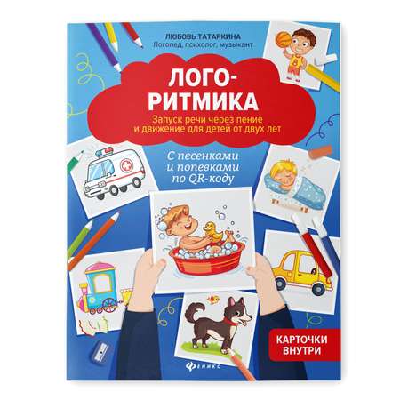Книга ТД Феникс Логоритмика. Запуск речи через пение и движение для детей от 2 лет
