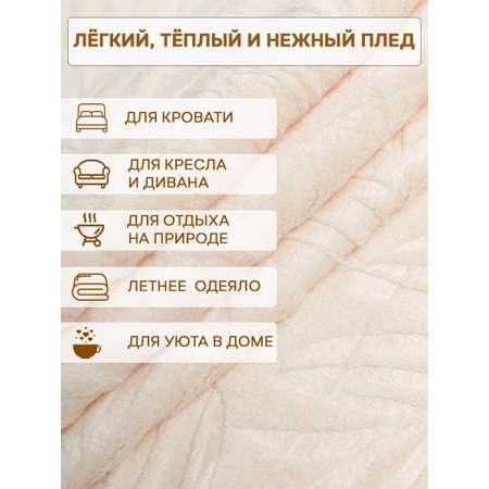 Плед TexRepublic фланель тиснёный листья 150*200 см Кремовый