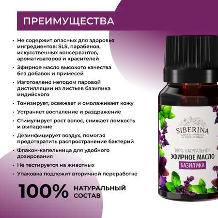 Эфирное масло Siberina натуральное «Базилика» для тела и ароматерапии 8 мл