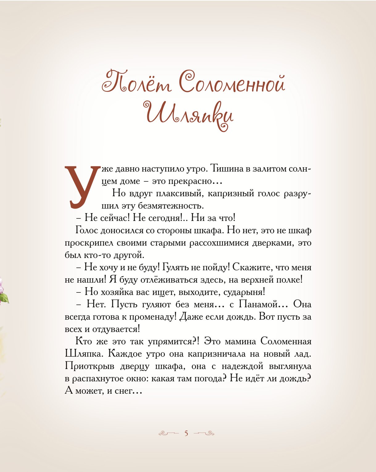 Книга Добрые сказки Полет Соломенной шляпки. Познавательные сказки - фото 5