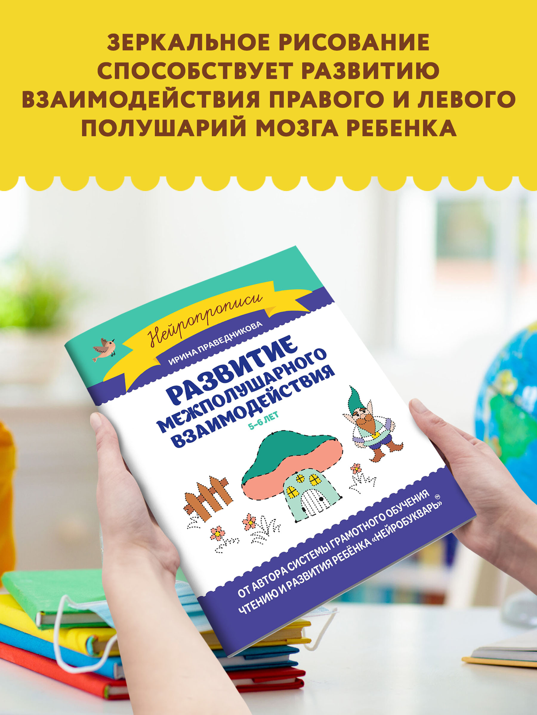 Книга Феникс Развитие межполушарного взаимодействия: 5-6 лет - фото 3