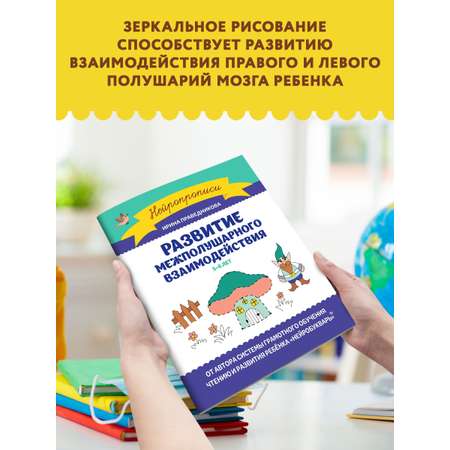 Книга Феникс Развитие межполушарного взаимодействия: 5-6 лет