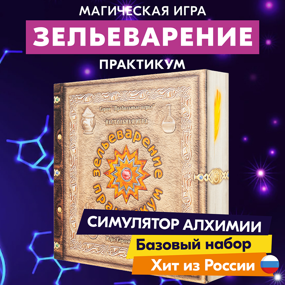 Настольная игра СЕРИЯ ПРАВИЛЬНЫЕ ИГРЫ Зельеварение. Практикум купить по  цене 821 ₽ в интернет-магазине Детский мир