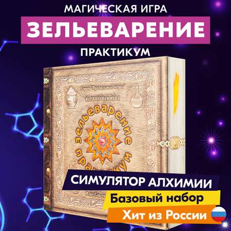 Настольная игра Правильные Игры Зельеварение Практикум